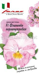 Виола (Анютины глазки) Фламенко Перламутровая F1 Виттрока 10шт Дв (Гавриш) Фарао