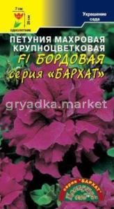 Петуния Бархат Бордовая F1 махр. Цвет.сад.