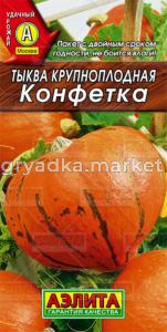 Тыква Конфетка крупноплод (Аэлита)