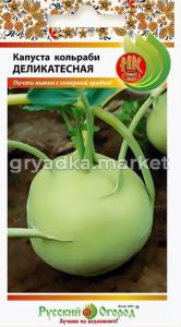 Капуста кольраби Деликатесная 0,5г НК