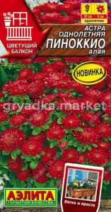 Астра Пиноккио алая 0,05г Одн 20см (Аэлита)