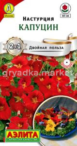 Настурция Капуцин  (Аэлита)
