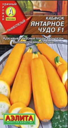 Кабачок Янтарное чудо F1 цуккини 5шт Желтый Ранн (Аэлита)