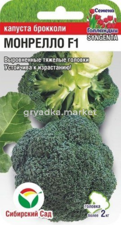Капуста брокколи Монрелло F1 10шт (Сиб Сад)