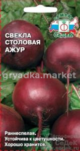 Свекла Ажур 2г.(Седек)