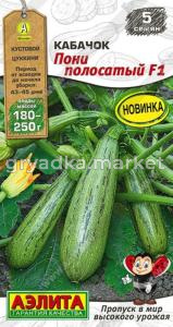 Кабачок Пони полосатый F1 цуккини 5шт Ранн (Аэлита)
