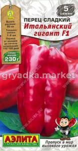 Перец Итальянский гигант F1 5шт сладкий (7-8мм) Ранн (Аэлита)