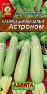 Кабачок Астроном 1гр-белоплод.для кабач.икры Аэлита