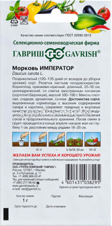 Морковь Император 1г Позд (Гавриш)!