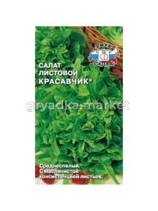 Салат Красавчик ® листовой 0,5г (Седек)