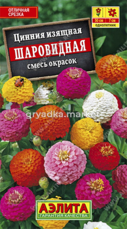 Цинния Шаровидная смесь Аэл.