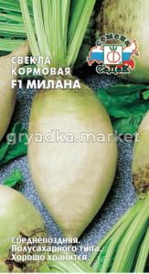 Свекла КОРМОВАЯ Милана F1 1,0г.  полусах,однорост. Седек