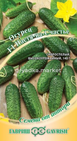 Огурец Настя-на-счастье F110шт.Парт.автор.селекция Гавриш