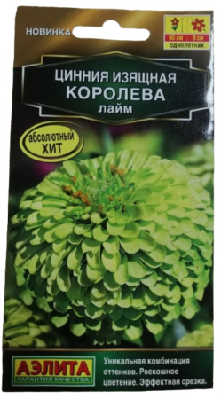 Цинния Королева лайм 5шт Одн 60см (Аэлита)