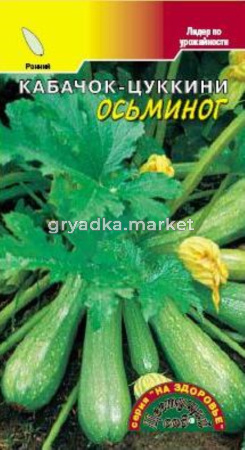 Кабачок Осьминог (цуккини) Цвет.сад.