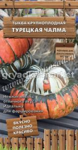 Тыква Турецкая чалма 5шт крупноплодная (Поиск) Декоративный огород