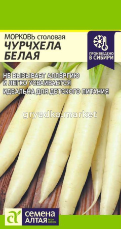 Морковь Чурчхела Белая 0.2г (Сем Алт)