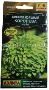 Цинния Королева лайм 5шт Одн 60см (Аэлита)
