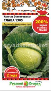 Капуста б-к Слава 1305 (200% NEW) (1,5г) (НК)