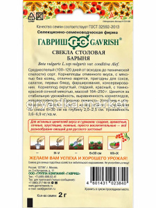Свекла Барыня 2г округлая Ср (Гавриш) Русский вкус!