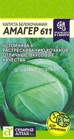 Капуста б-к Амагер 611 0.3г (Сем Алт)