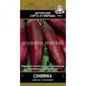 Свекла Славянка  цилиндрическая 3г Позд (Поиск)