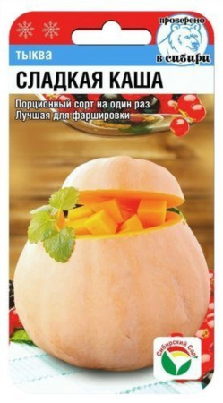 Тыква Сладкая каша 5шт (Сиб сад)