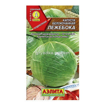 Капуста б-к Лежебока 0,3гр. поздн Аэлита