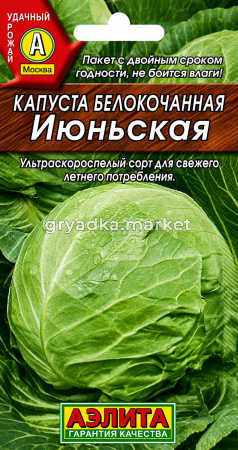 Капуста бк Июньская 0,5г Ранн (Аэлита)