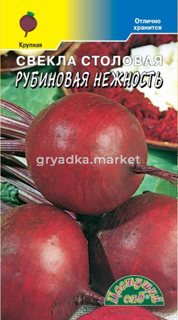 Свекла Рубиновая нежность 2г Ср (Цвет сад)
