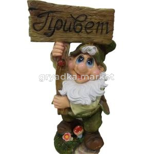 Гном с табличкой 