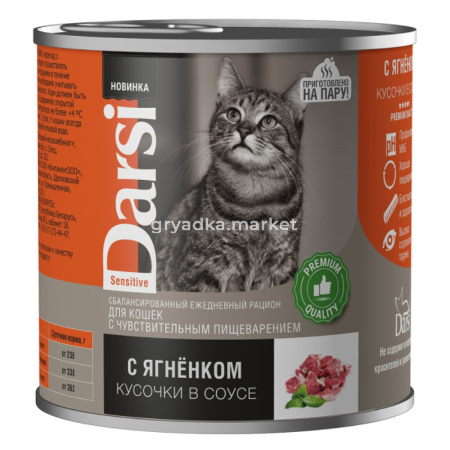 Дарси Консервы для кошек с чувствительным пищеварением «Кусочки с Ягненком в соусе», 250 г (44023)