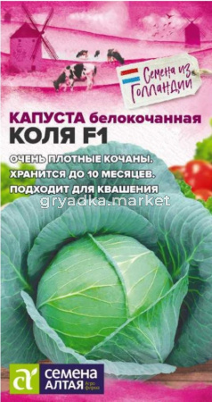 Капуста б-к Коля F1 15шт Ср (Сем Алт)