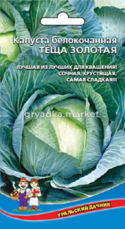 Капуста б-к Теща золотая -идеальна для кваш.и засола!- (УД) ЧСС
