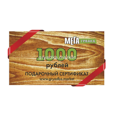 Подарочный сертификат 1000х