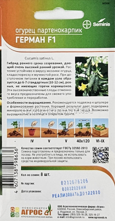 Огурец Герман F1 8шт Парт Ранн (Агрос)1