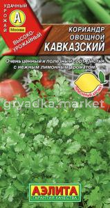 Кориандр (Кинза) Кавказский овощной 0,5г Ср (Аэлита)