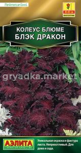 Колеус блюме Блэк дракон 5шт Мн 30см (Аэлита) Сел. PanAmerican Seed Золотая серия