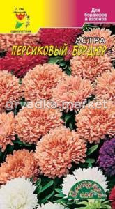 Астра Бордюр Персиковый 0,3г.Цвет.сад.