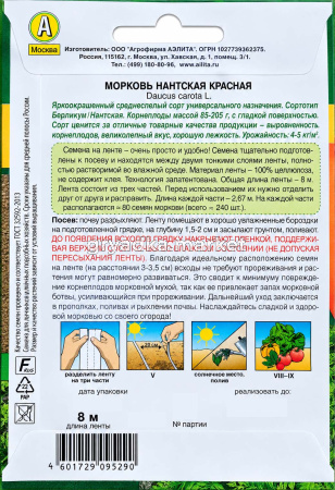 Морковь на ленте Нантская красная 8м Ср (Аэлита)!