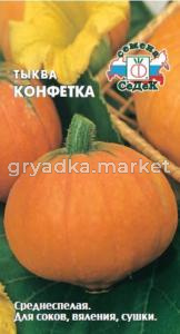 Тыква Конфетка 2,0г.-слад,д.кулинарии!! Седек