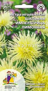 Астра Шальная императрица лимонная игольчатая 0,2г Одн 70см (УД)