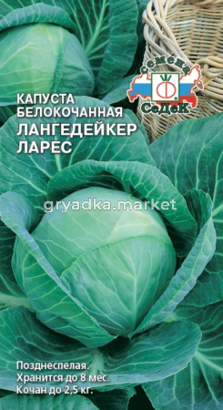 Капуста б-к Лангедейкер Ларес 0,5г.позд (Седек)