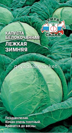 Капуста б-к Лежкая зимняя (Седек)