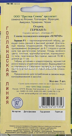Огурец Герман F1 5шт Парт Ранн (Престиж)1