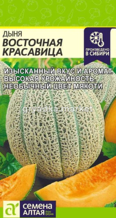 Дыня Восточная Красавица 0,5г Ср (Сем Алт)