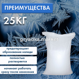 Противогололедный реагент 25кг Соль Галит1