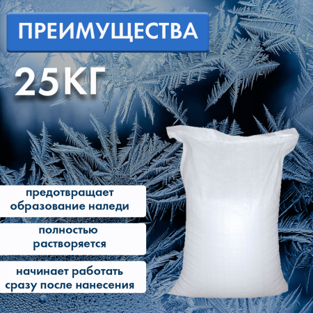 Противогололедный реагент 25кг Соль Галит1