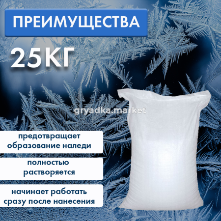 Противогололедный реагент 25кг Соль Галит1