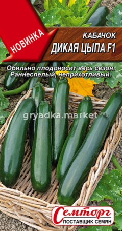 Кабачок Дикая цыпа F1 цуккини 5шт Ранн (Аэлита)